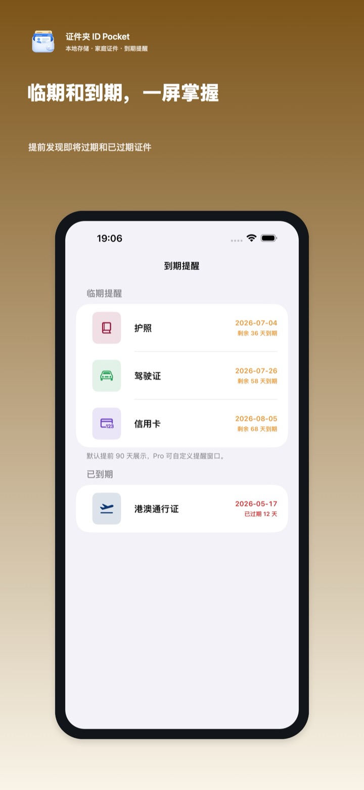 证件夹临期和到期证件提醒截图